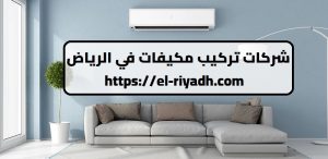 شركات تركيب مكيفات في الرياض