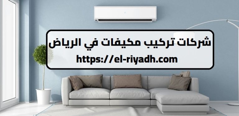 شركات تركيب مكيفات في الرياض