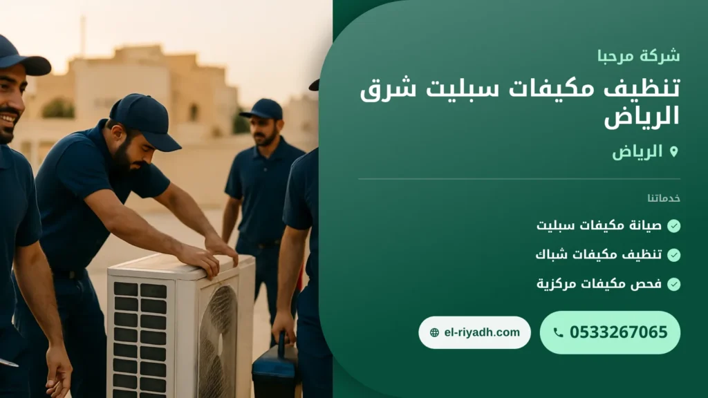 صورة تنظيف مكيفات سبليت شرق الرياض: خطوات الغسيل وموعد التنظيف